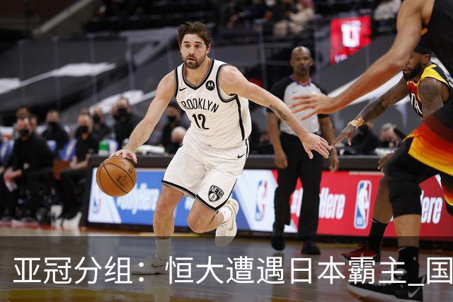 亚冠分组：恒大遭遇日本霸主 国安或再碰蔚山现代