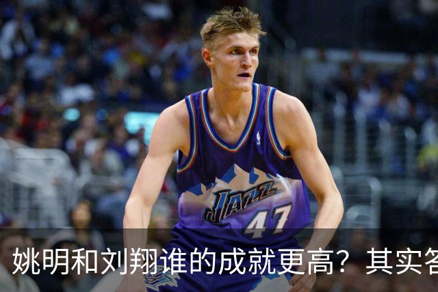 姚明和刘翔谁的成就更高？其实答案一目了然！
