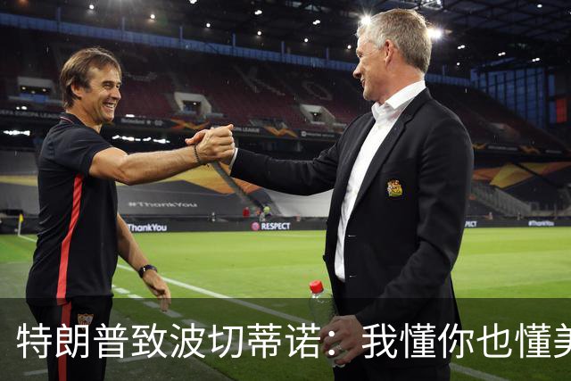 特朗普致波切蒂诺：我懂你也懂美国队 有希望走到最后