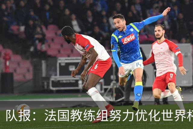 队报：法国教练组努力优化世界杯行程，曾与FIFA进行艰苦磋商